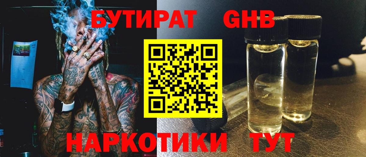 БУТИРАТ оксибутират  Вход с VPN  БУТИРАТ  Балтийск 