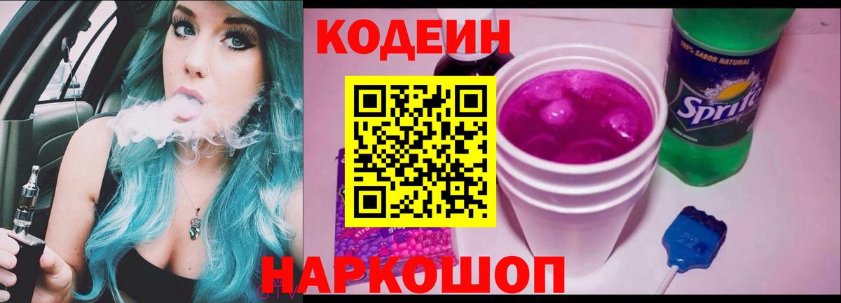 Балтийск  Кодеиновый сироп Lean напиток Lean (лин)  Вход с VPN 